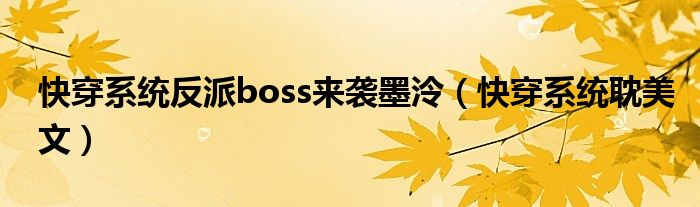 快穿系統(tǒng)反派boss來襲墨泠（快穿系統(tǒng)耽美文）