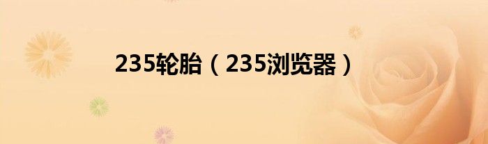 235輪胎（235瀏覽器）