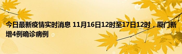 今日最新疫情實時消息 11月16日12時至17日12時，廈門新增4例確診病例