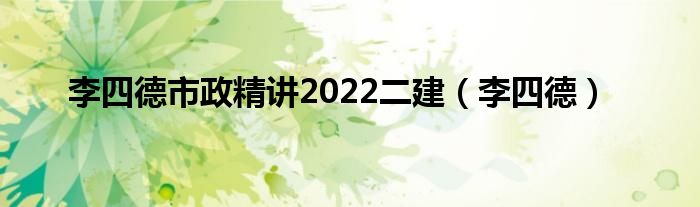 李四德市政精講2022二建（李四德）