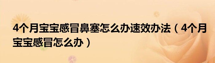 4個月寶寶感冒鼻塞怎么辦速效辦法（4個月寶寶感冒怎么辦）