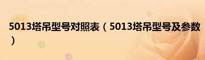 5013塔吊型號(hào)對(duì)照表（5013塔吊型號(hào)及參數(shù)）