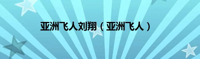 亞洲飛人劉翔（亞洲飛人）