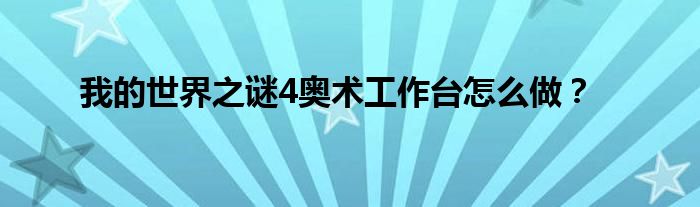 我的世界之謎4奧術(shù)工作臺(tái)怎么做？