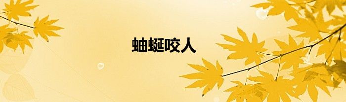 蚰蜒咬人
