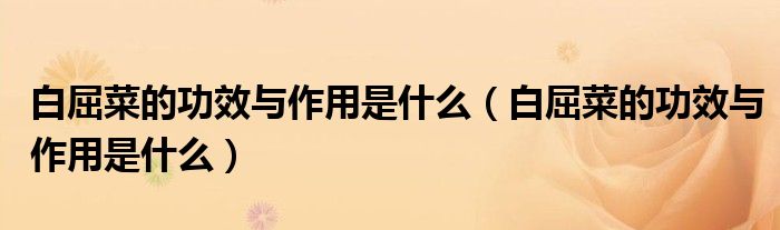 白屈菜的功效與作用是什么（白屈菜的功效與作用是什么）