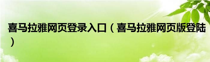 喜馬拉雅網(wǎng)頁登錄入口(喜馬拉雅網(wǎng)頁版登陸)