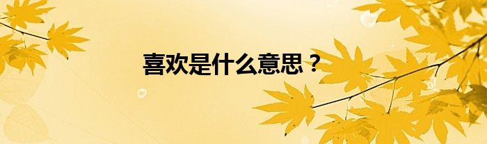喜歡是什么意思？