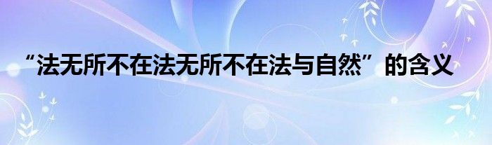 “法無所不在法無所不在法與自然”的含義