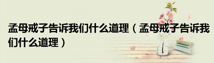 孟母戒子告訴我們什么道理（孟母戒子告訴我們什么道理）