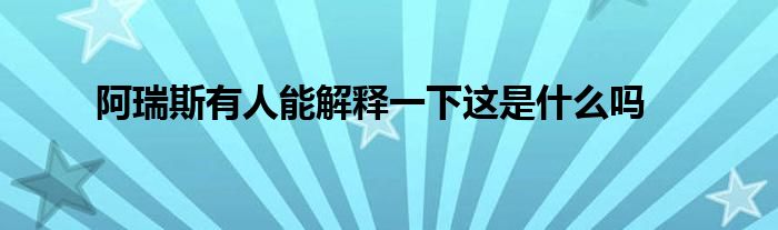 阿瑞斯有人能解釋一下這是什么嗎