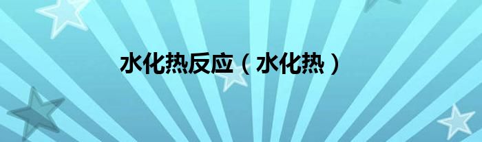 水化熱反應(yīng)（水化熱）