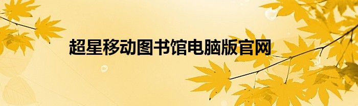 超星移動圖書館電腦版官網(wǎng)