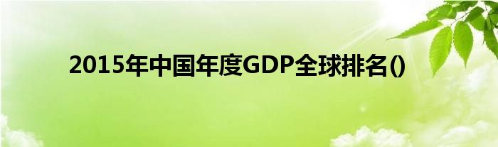 2015年中國年度GDP全球排名()