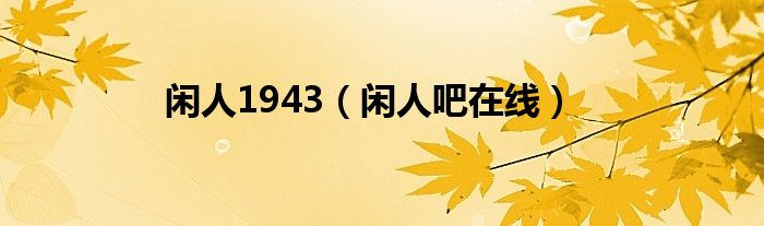 閑人1943（閑人吧在線）