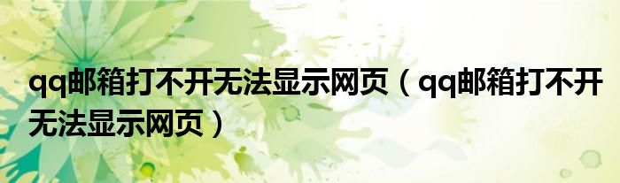 qq郵箱打不開(kāi)無(wú)法顯示網(wǎng)頁(yè)（qq郵箱打不開(kāi)無(wú)法顯示網(wǎng)頁(yè)）