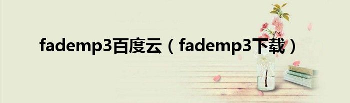 fademp3百度云（fademp3下載）
