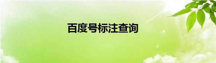 百度號標(biāo)注查詢