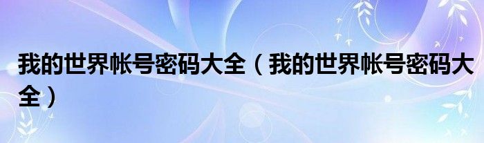 我的世界帳號(hào)密碼大全（我的世界帳號(hào)密碼大全）