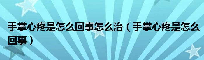 手掌心疼是怎么回事怎么治（手掌心疼是怎么回事）