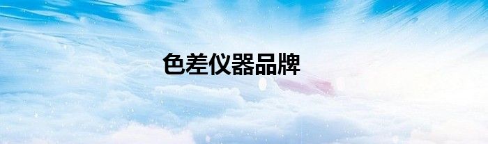 色差儀器品牌