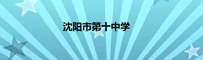 沈陽市第十中學(xué)