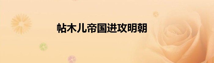 帖木兒帝國進攻明朝