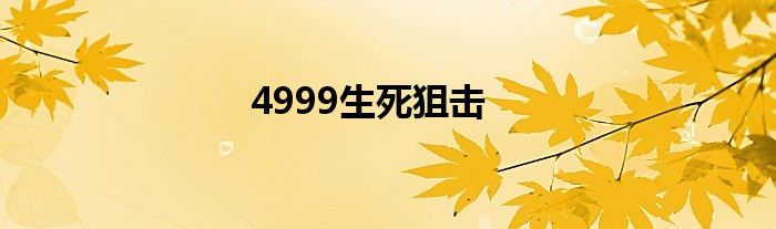 4999生死狙擊