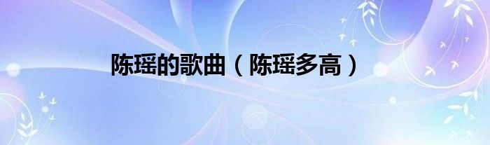 陳瑤的歌曲（陳瑤多高）
