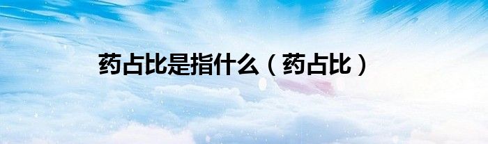 藥占比是指什么（藥占比）
