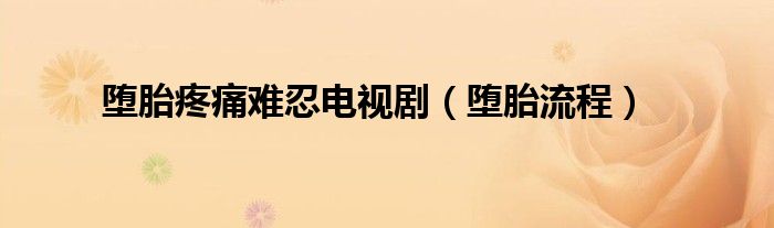 墮胎疼痛難忍電視?。▔櫶チ鞒蹋?class='thumb lazy' /></a>
		    <header>
		<h2><a  href=