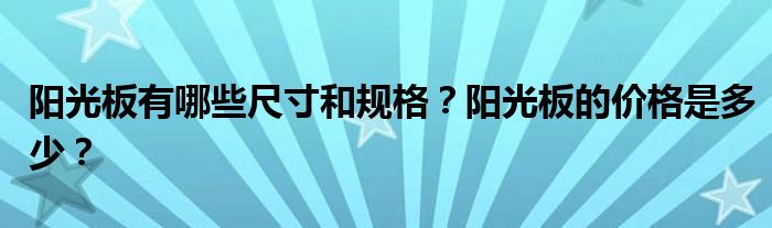 陽光板有哪些尺寸和規(guī)格？陽光板的價格是多少？