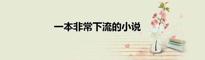 一本非常下流的小說