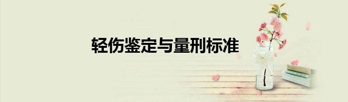 輕傷鑒定與量刑標(biāo)準(zhǔn)