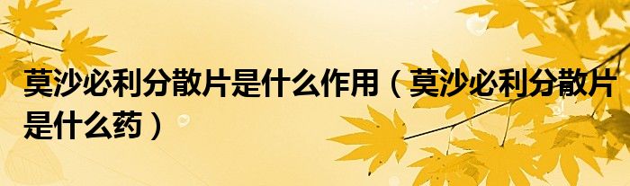 莫沙必利分散片是什么作用(莫沙必利分散片是什么藥)