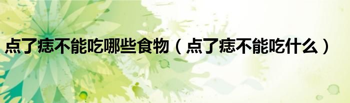 點了痣不能吃哪些食物（點了痣不能吃什么）