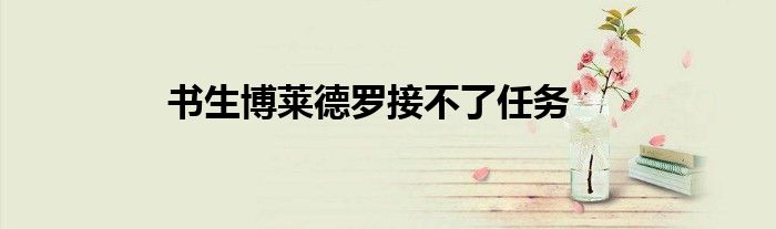 書生博萊德羅接不了任務(wù)