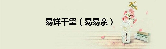 易烊千璽（易易親）