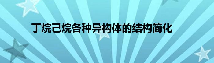 丁烷己烷各種異構(gòu)體的結(jié)構(gòu)簡(jiǎn)化