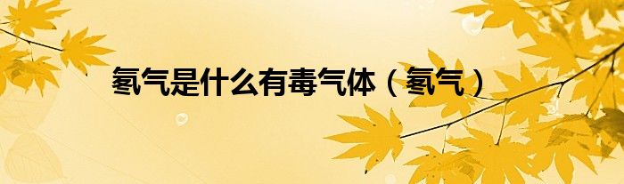 氡氣是什么有毒氣體（氡氣）