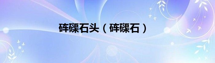 硨磲石頭（硨磲石）