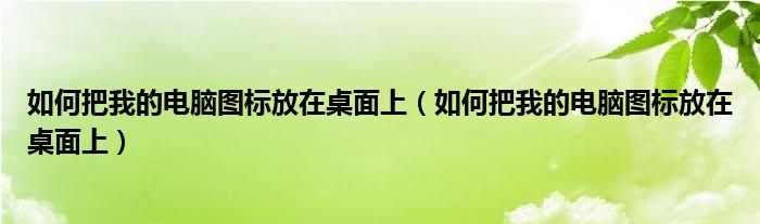 如何把我的電腦圖標(biāo)放在桌面上（如何把我的電腦圖標(biāo)放在桌面上）