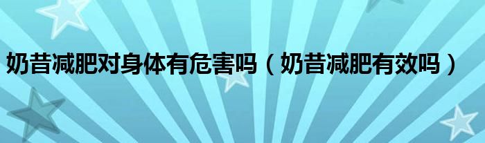 奶昔減肥對(duì)身體有危害嗎（奶昔減肥有效嗎）