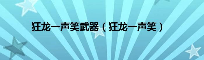 狂龍一聲笑武器（狂龍一聲笑）