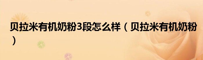 貝拉米有機(jī)奶粉3段怎么樣（貝拉米有機(jī)奶粉）