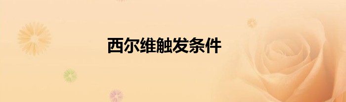 西爾維觸發(fā)條件