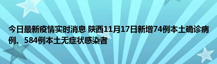 今日最新疫情實(shí)時(shí)消息 陜西11月17日新增74例本土確診病例、584例本土無癥狀感染者
