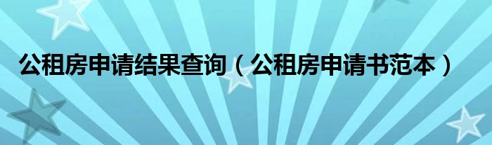 公租房申請(qǐng)結(jié)果查詢（公租房申請(qǐng)書(shū)范本）
