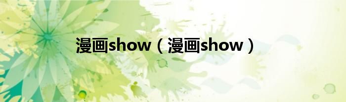 漫畫show（漫畫show）