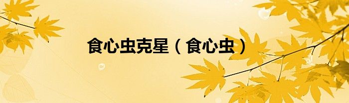食心蟲克星（食心蟲）